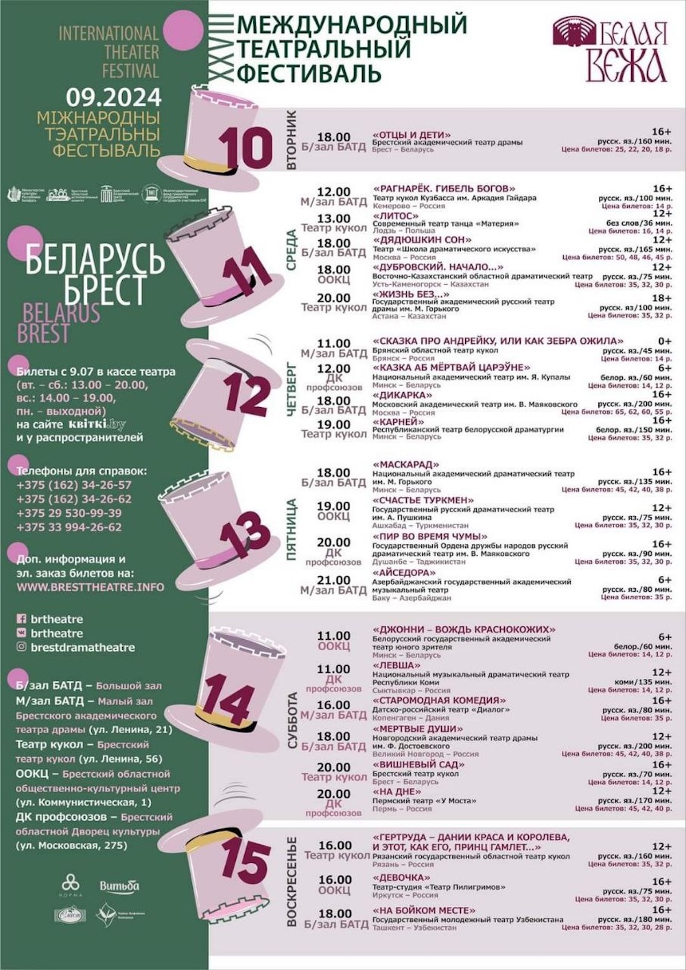 Афиша международного театрального фестиваля «Белая Вежа» в 2024 году.