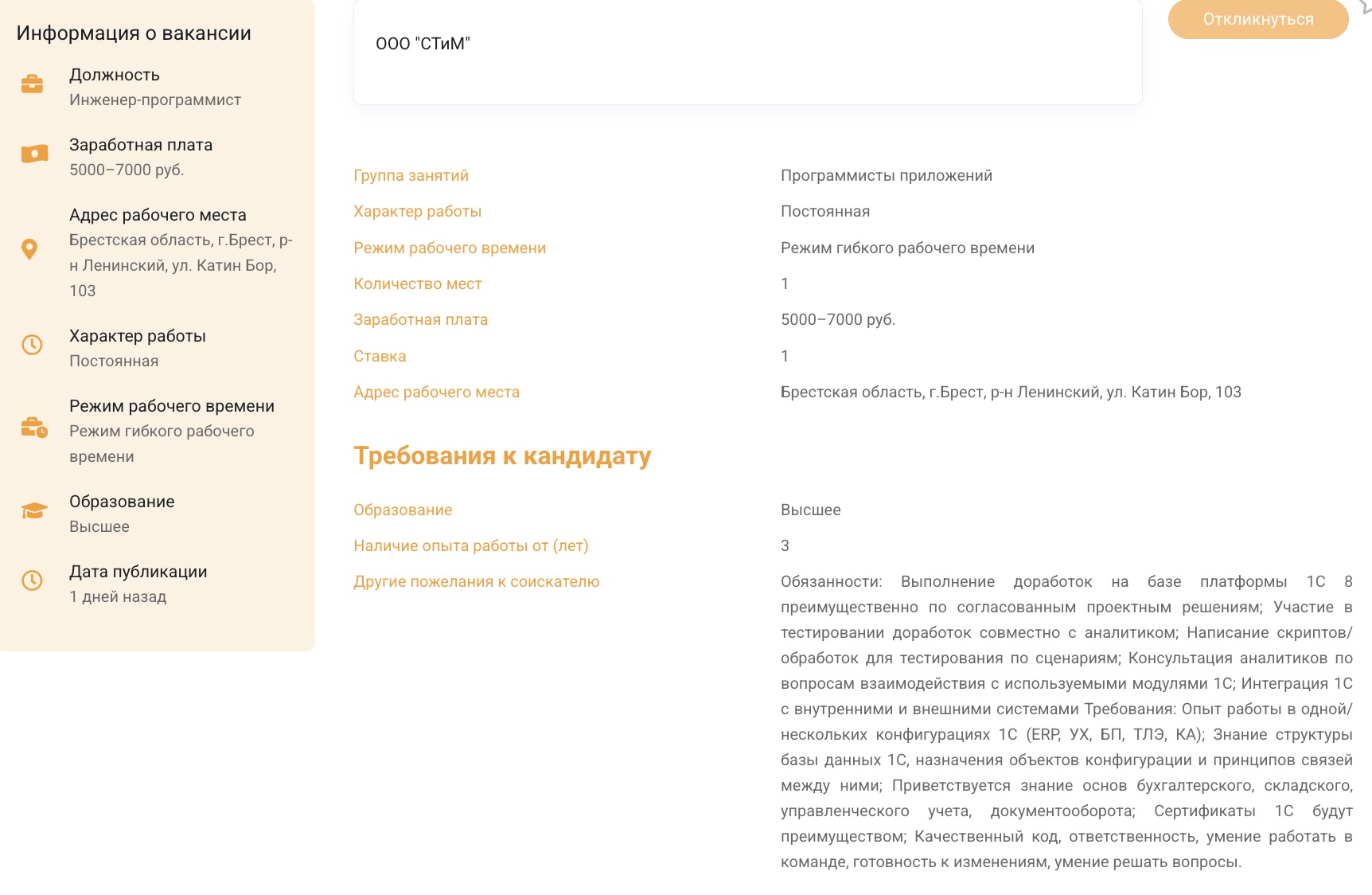 Описание вакансии инженера-программиста на ООО «СТиМ». Скриншот с сайта Государственной службы занятости.
