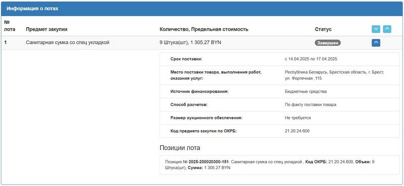 Тендер Брестского горисполкома на санитарные сумки со специальной укладкой. Скриншот сайта госзакупок