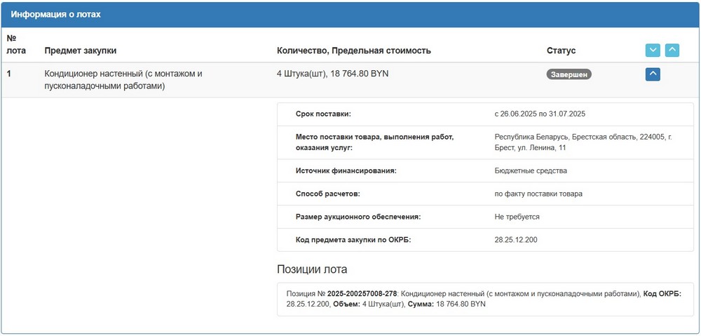 Тендер Брестского облисполкома на кондиционеры. Скриншот сайта госзакупок