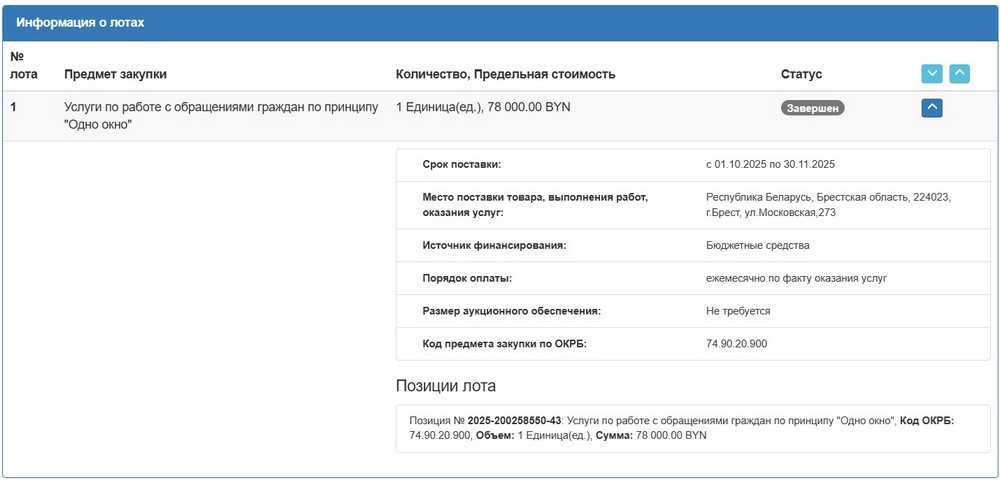 Тендер Администрации Московского района Бреста на работу службы «Одно окно». Скриншот сайта госзакупок