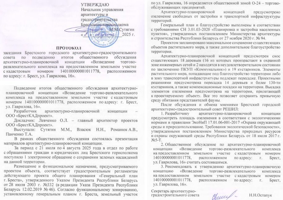 Протокол заседания Брестского городского архитектурно-градостроительного совета по подведению итогов общественного обсуждения архитектурно-планировочной концепции.